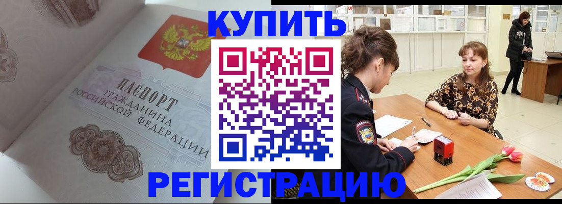прописка штамп в Междуреченске